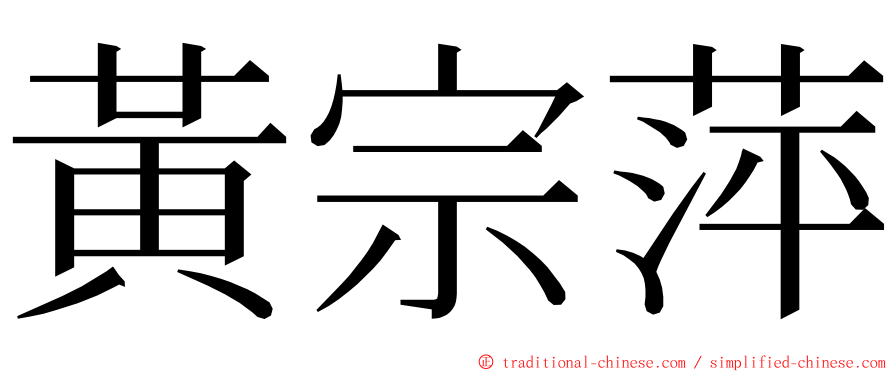 黃宗萍 ming font