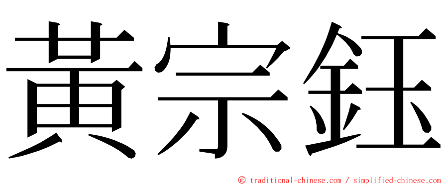 黃宗鈺 ming font