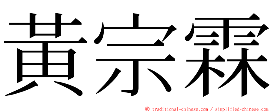 黃宗霖 ming font