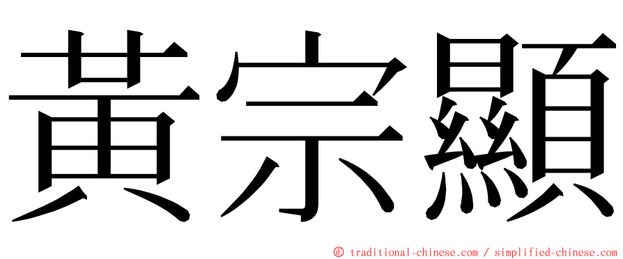 黃宗顯 ming font