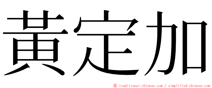 黃定加 ming font