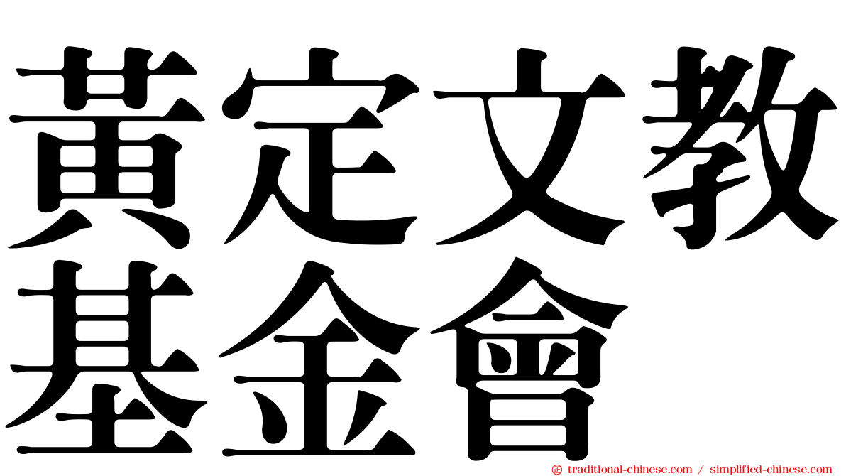 黃定文教基金會