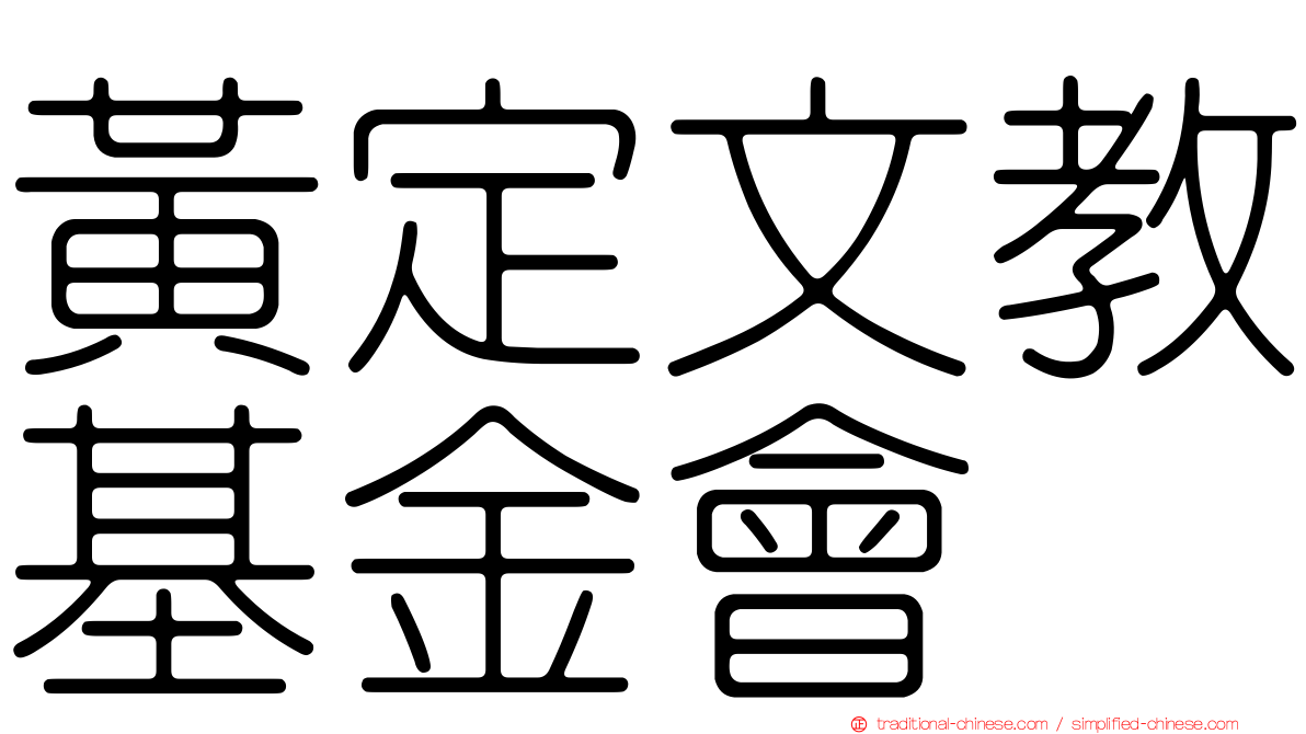黃定文教基金會