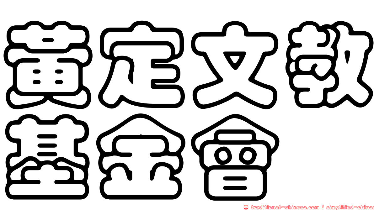 黃定文教基金會