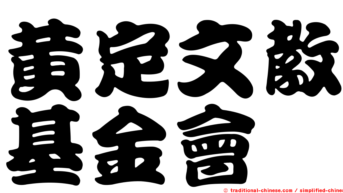 黃定文教基金會
