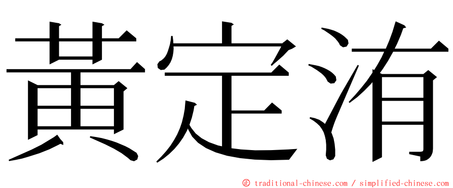 黃定洧 ming font