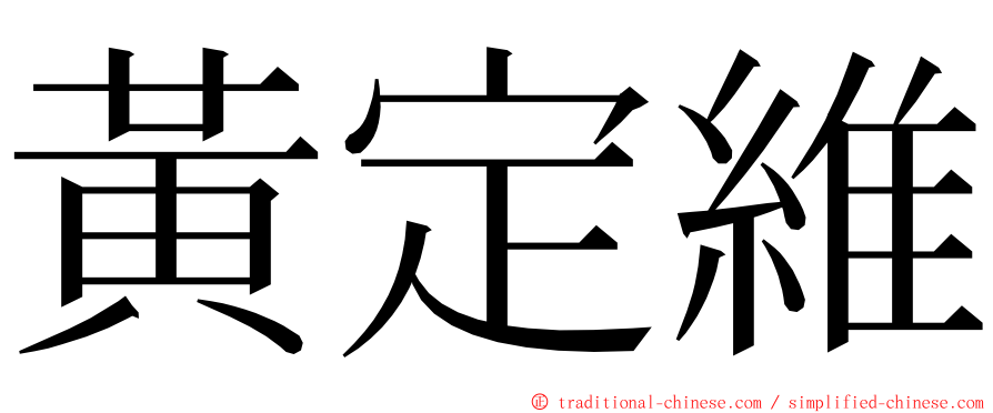 黃定維 ming font