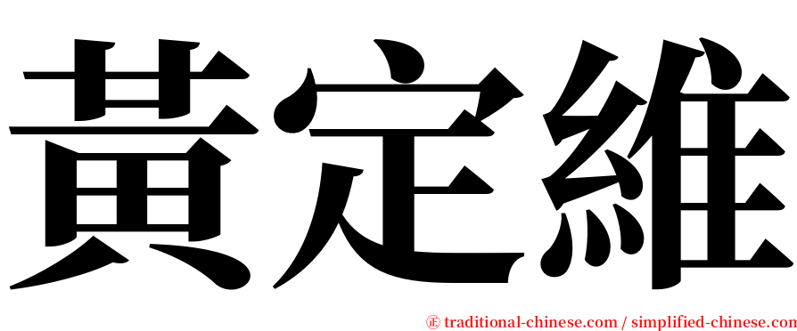 黃定維 serif font