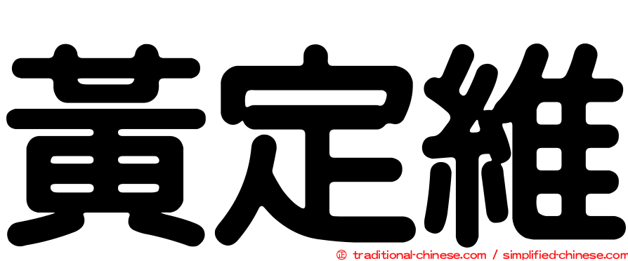 黃定維