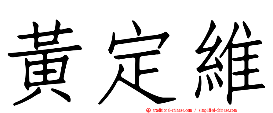 黃定維
