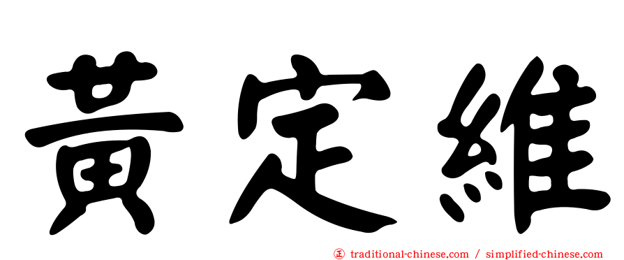 黃定維