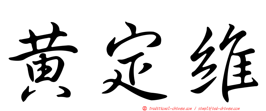 黃定維