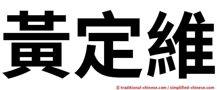 黃定維