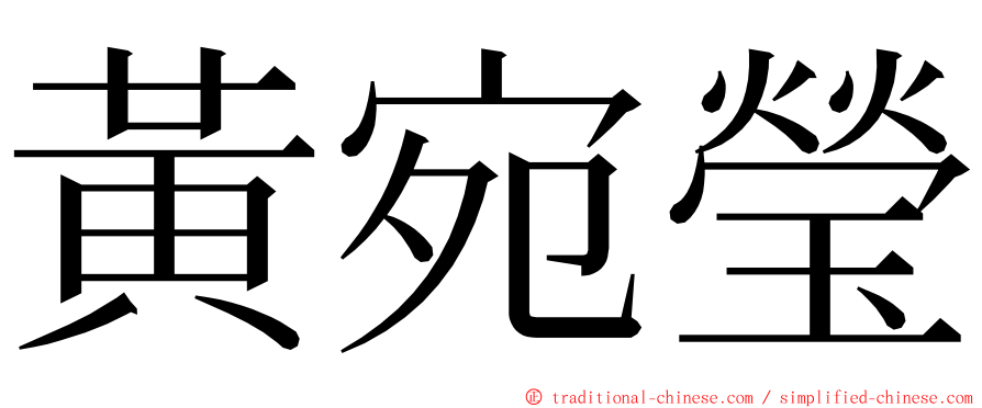 黃宛瑩 ming font