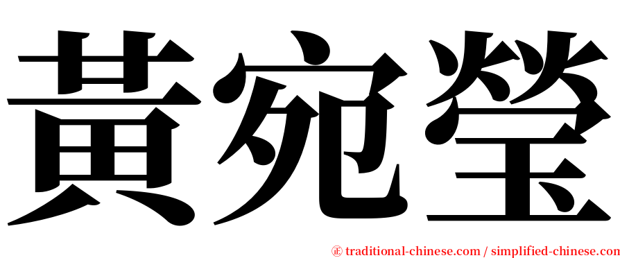 黃宛瑩 serif font