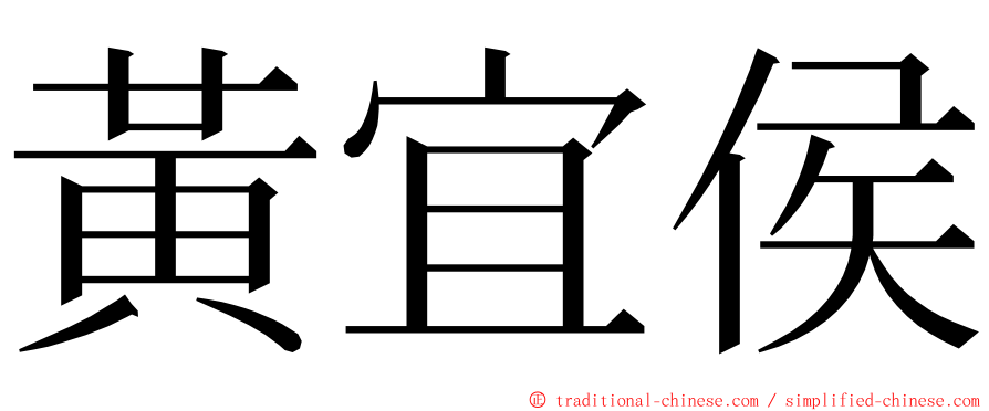 黃宜侯 ming font