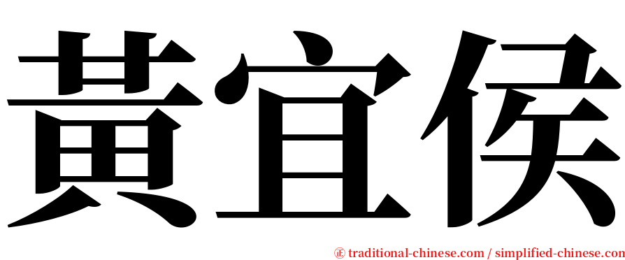 黃宜侯 serif font