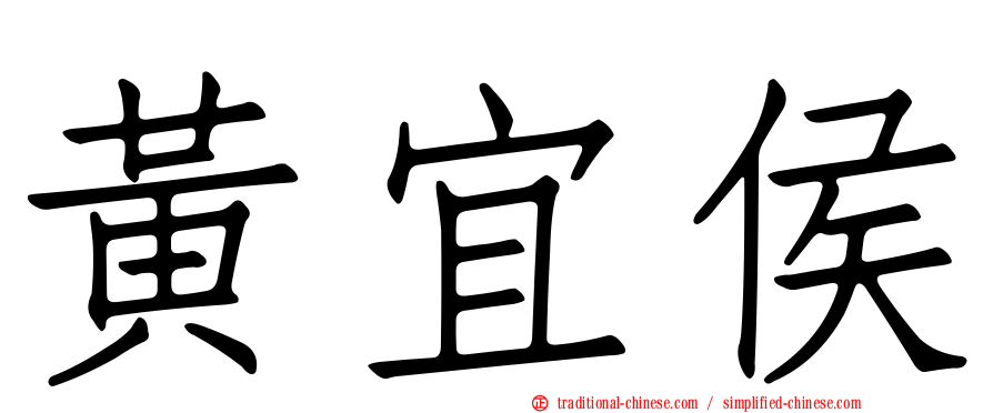 黃宜侯