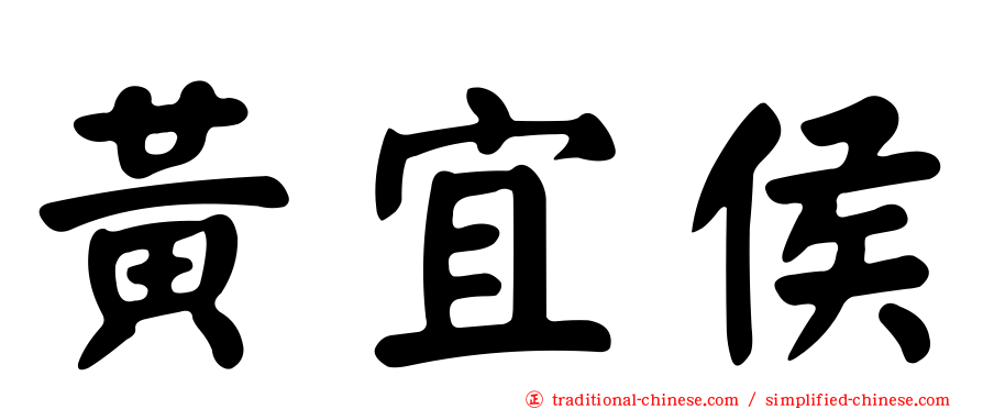 黃宜侯
