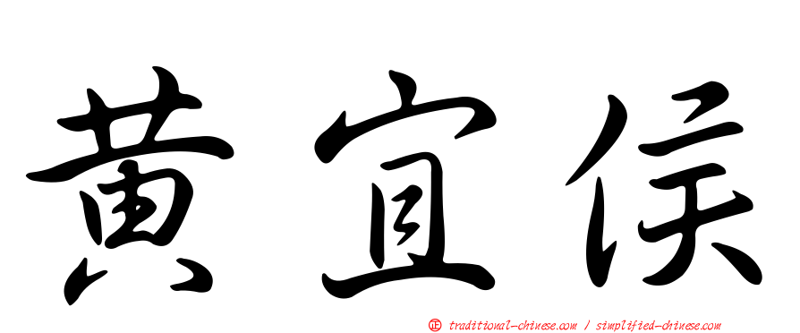 黃宜侯
