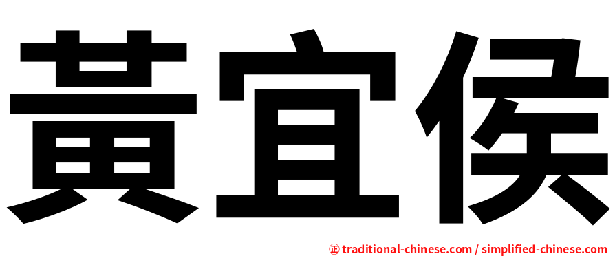 黃宜侯