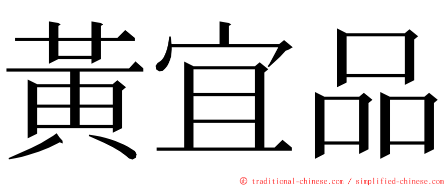 黃宜品 ming font