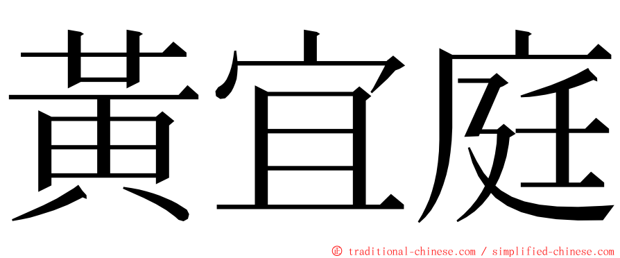 黃宜庭 ming font