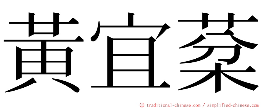 黃宜棻 ming font