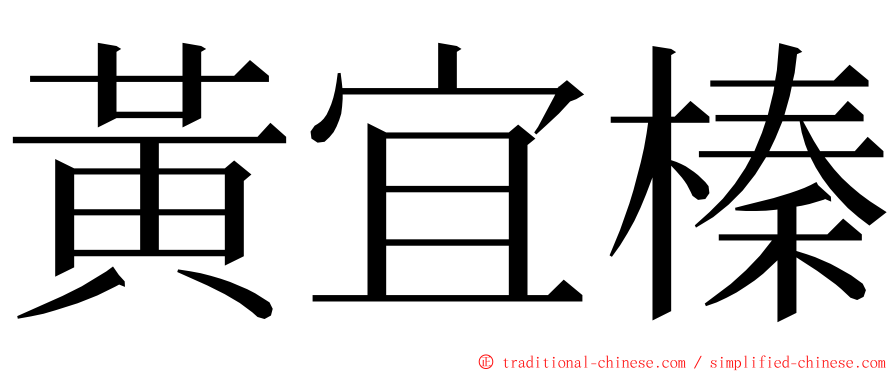 黃宜榛 ming font