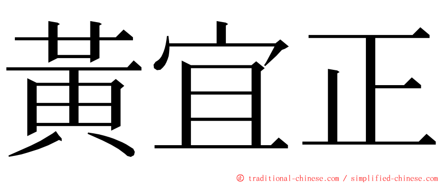 黃宜正 ming font