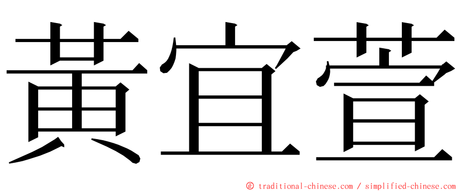 黃宜萱 ming font