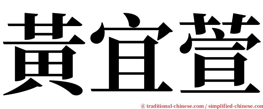 黃宜萱 serif font