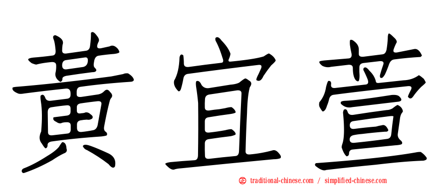 黃宜萱