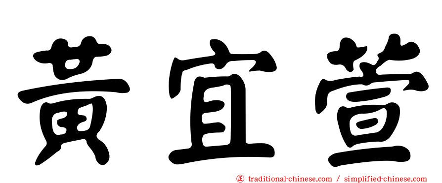 黃宜萱
