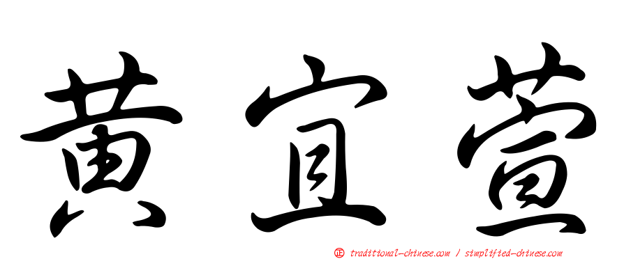 黃宜萱