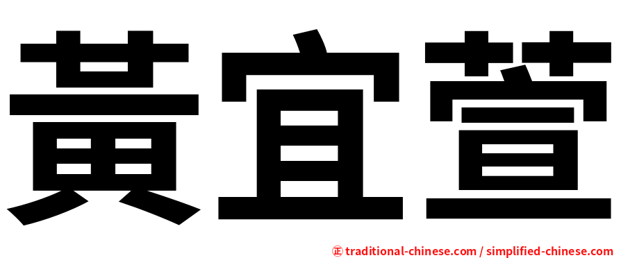 黃宜萱