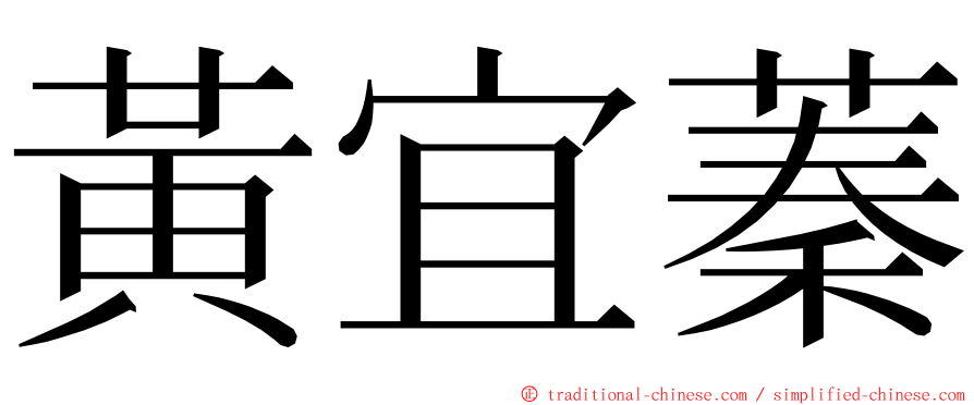 黃宜蓁 ming font