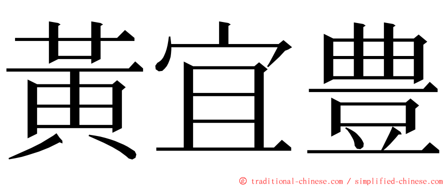 黃宜豊 ming font