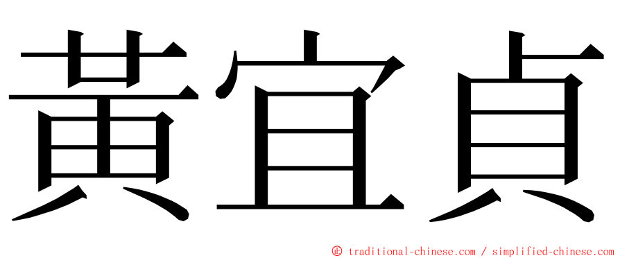 黃宜貞 ming font