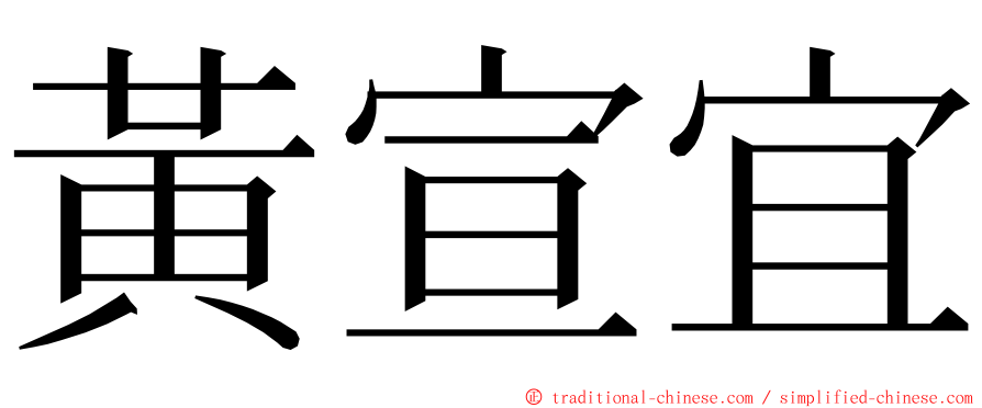 黃宣宜 ming font