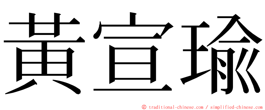 黃宣瑜 ming font