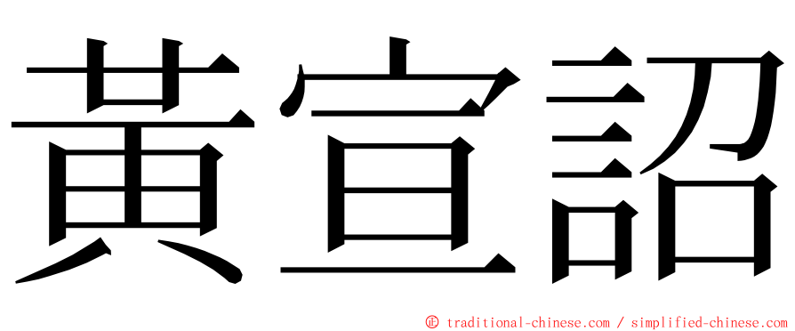 黃宣詔 ming font