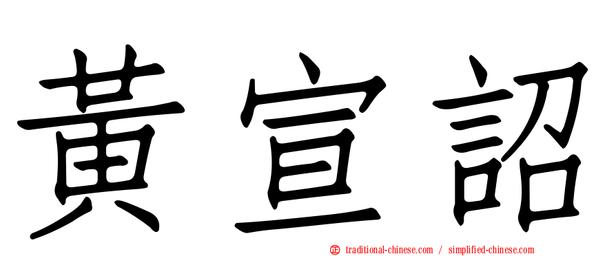 黃宣詔