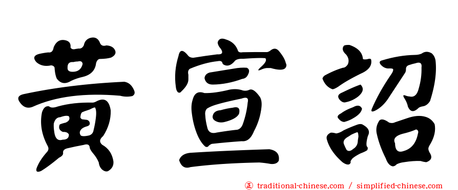 黃宣詔