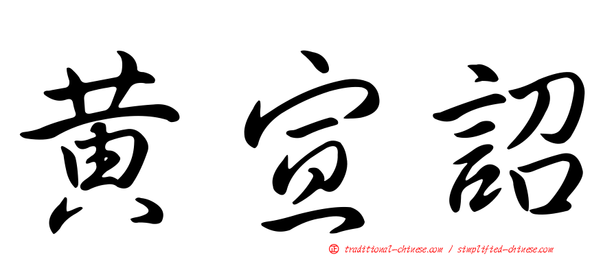 黃宣詔