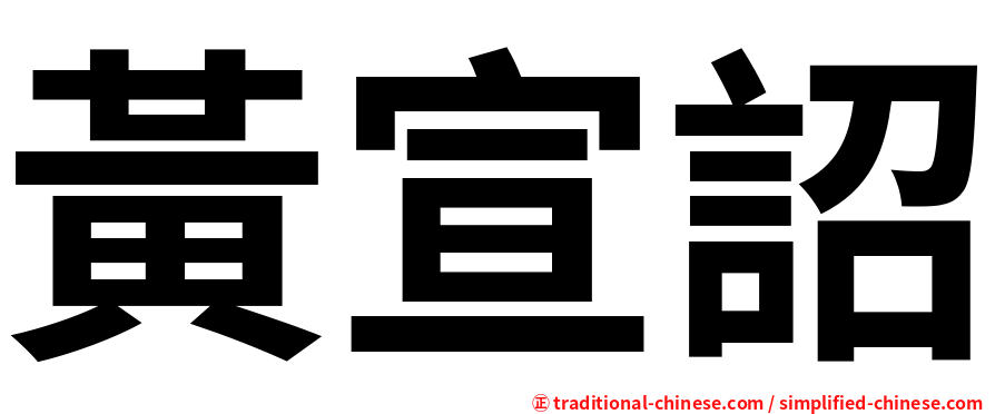 黃宣詔