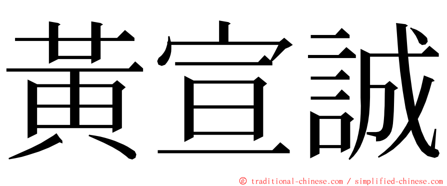黃宣誠 ming font