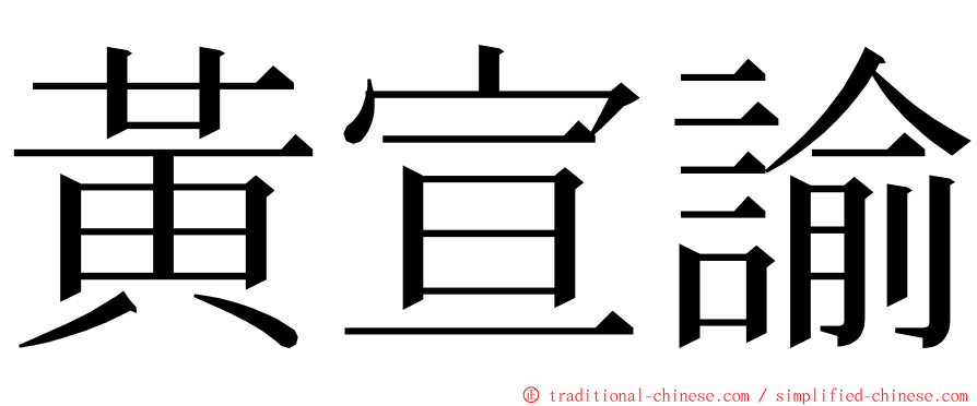 黃宣諭 ming font