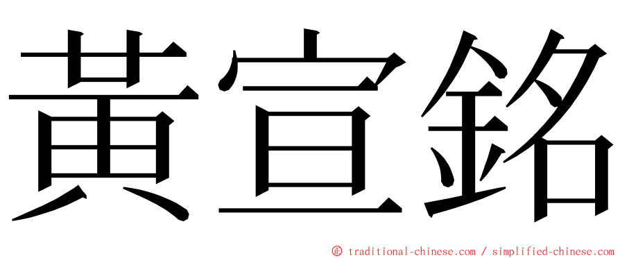 黃宣銘 ming font