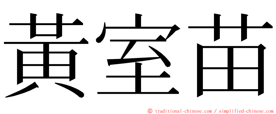 黃室苗 ming font